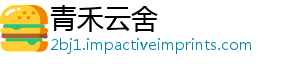 青禾云舍